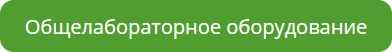 Общелабораторное оборудование.jpg