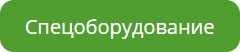 Спецоборудование.jpg