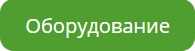Оборудование.jpg